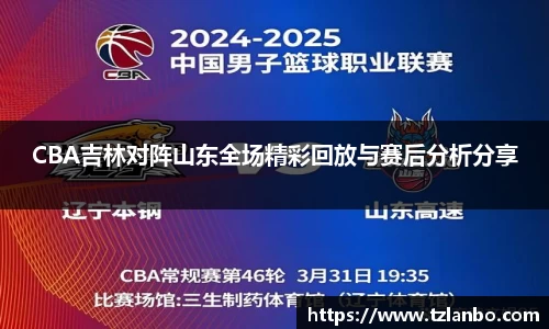 CBA吉林对阵山东全场精彩回放与赛后分析分享