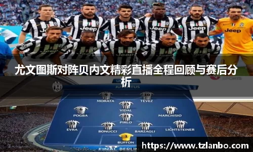 尤文图斯对阵贝内文精彩直播全程回顾与赛后分析