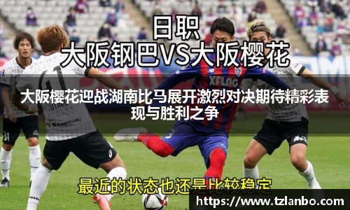大阪樱花迎战湖南比马展开激烈对决期待精彩表现与胜利之争