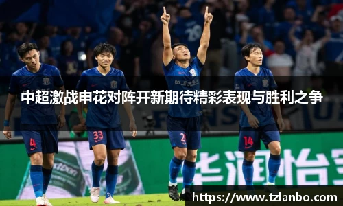 中超激战申花对阵开新期待精彩表现与胜利之争